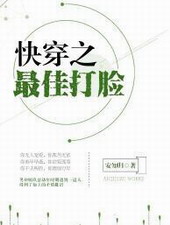 快穿之最佳打脸 快穿之最佳打脸