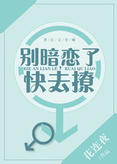 别暗恋了,快去撩 别暗恋了,快去撩