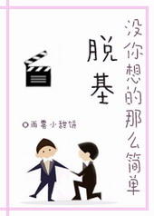 脱基没你想的那么简单 脱基没你想的那么简单