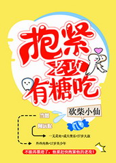 抱紧老攻吃一口 抱紧老攻吃一口