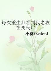 每次重生都看到我老攻在变丧尸 每次重生都看到我老攻在变丧尸