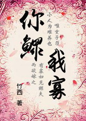 穿越之你鳏我寡 穿越之你鳏我寡