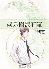 娱乐圈泥石流 娱乐圈泥石流