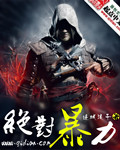 绝对暴力 绝对暴力
