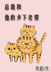 总裁和他的乡下老婆 总裁和他的乡下老婆