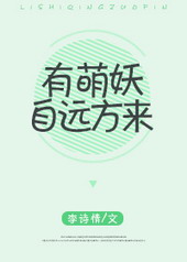 有萌妖自远方来 有萌妖自远方来