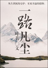 一路凡尘 一路凡尘