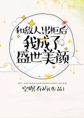 和敌人出柜后,我成了盛世美颜 和敌人出柜后,我成了盛世美颜