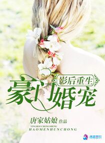 影后重生之豪门婚宠 影后重生之豪门婚宠