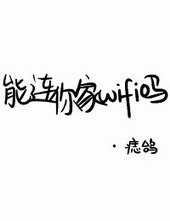 能连你家WIFI吗? 能连你家WIFI吗?