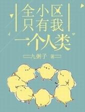 全小区只有我一个人类 全小区只有我一个人类