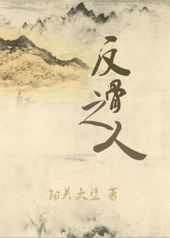 反骨之人 反骨之人