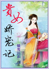贵女娇宠记 贵女娇宠记