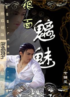 银面魑魅 银面魑魅