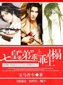 七皇“弟”,乖乖上榻 七皇“弟”,乖乖上榻