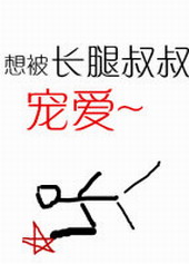 长腿叔叔的恩宠 长腿叔叔的恩宠