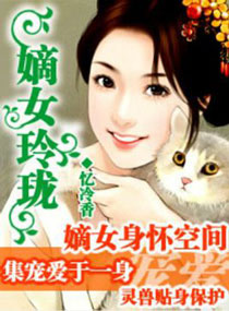 嫡女玲珑 嫡女玲珑