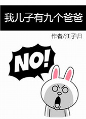 我儿子有九个爸爸 我儿子有九个爸爸