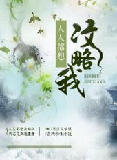 人人都想攻略我 人人都想攻略我