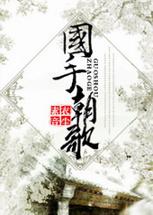 国手朝歌 国手朝歌