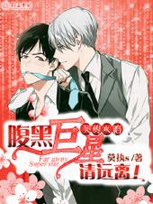 契约攻陷,腹黑巨星请远离 契约攻陷,腹黑巨星请远离