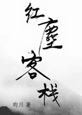 红尘客栈 红尘客栈