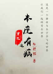 重生之本座有病 重生之本座有病