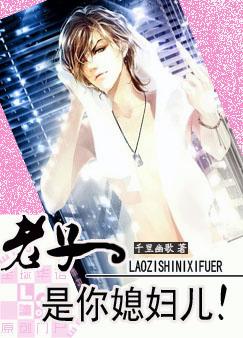 老子是你媳妇儿 老子是你媳妇儿