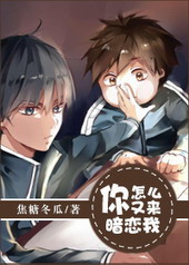 你怎么又来暗恋我 你怎么又来暗恋我