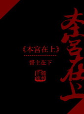 本宫在上 本宫在上