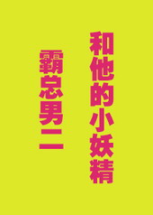 霸总男二和他的小妖精 霸总男二和他的小妖精
