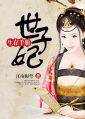 世子妃生存手册 世子妃生存手册