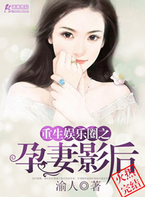 重生娱乐圈之孕妻影后 重生娱乐圈之孕妻影后