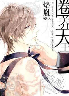 圈养天王 圈养天王