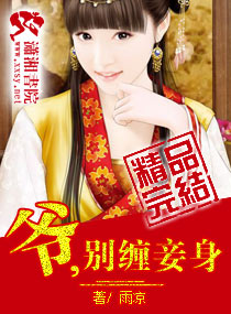 爷,别缠妾身 爷,别缠妾身