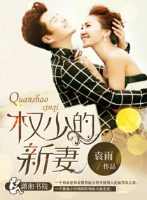 权少的新妻 权少的新妻