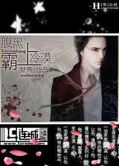 腹黑霸上冷漠 腹黑霸上冷漠