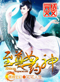 至尊女药神 至尊女药神