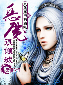 恶魔很倾城 恶魔很倾城