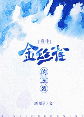 金丝雀的逆袭 金丝雀的逆袭