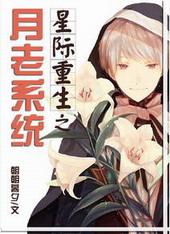 星际重生之月老系统 星际重生之月老系统