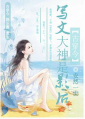 写文大神是影后 写文大神是影后