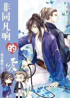 非同凡响的爱 非同凡响的爱