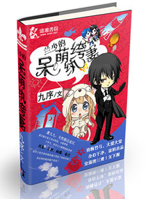 兰少的呆萌纨绔妻 兰少的呆萌纨绔妻