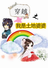 穿越之我是土地婆婆 穿越之我是土地婆婆