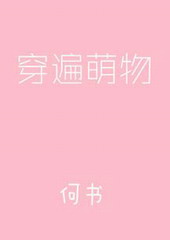 穿遍萌物 穿遍萌物