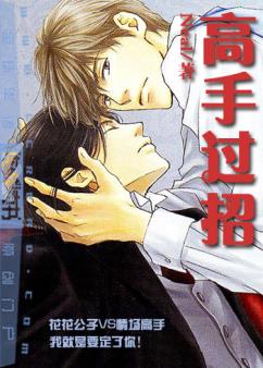 高手过招 高手过招