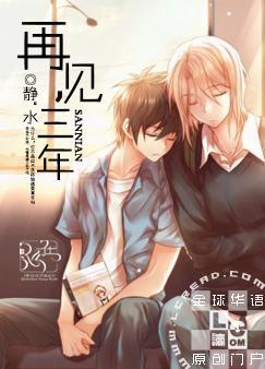 再见,三年 再见,三年