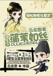 重生之蒲苇如丝 重生之蒲苇如丝