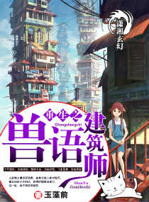 重生之兽语建筑师 重生之兽语建筑师
